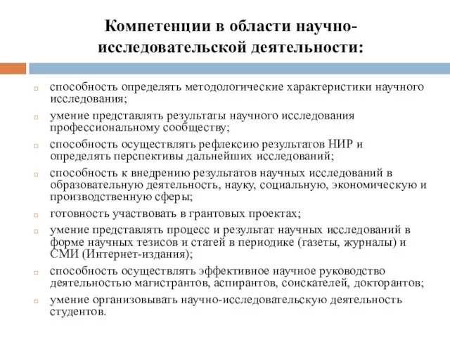 Компетенции в области научно-исследовательской деятельности: способность определять методологические характеристики научного исследования; умение представлять