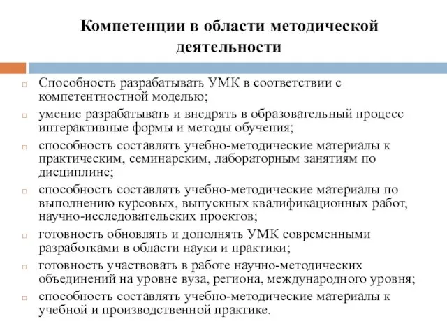 Компетенции в области методической деятельности Способность разрабатывать УМК в соответствии с компетентностной моделью;