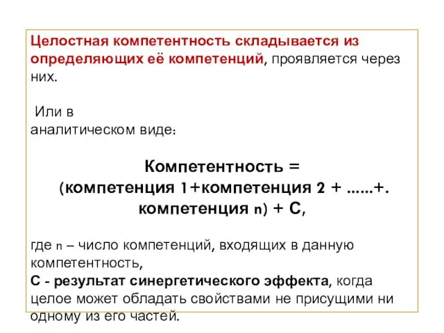 Целостная компетентность складывается из определяющих её компетенций, проявляется через них. Или в аналитическом