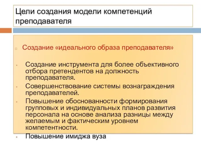 Цели создания модели компетенций преподавателя Создание «идеального образа преподавателя» Создание инструмента для более