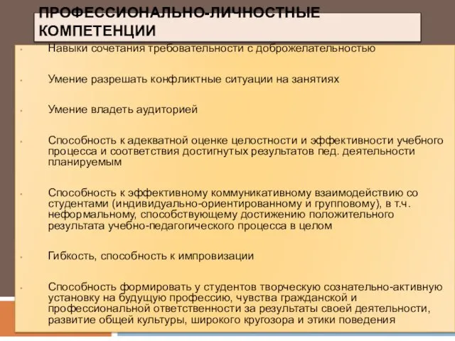 ПРОФЕССИОНАЛЬНО-ЛИЧНОСТНЫЕ КОМПЕТЕНЦИИ Навыки сочетания требовательности с доброжелательностью Умение разрешать конфликтные ситуации на занятиях