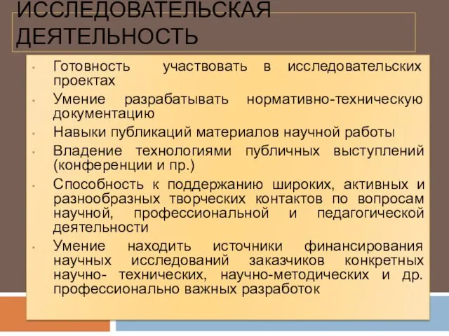 ИССЛЕДОВАТЕЛЬСКАЯ ДЕЯТЕЛЬНОСТЬ Готовность участвовать в исследовательских проектах Умение разрабатывать нормативно-техническую документацию Навыки публикаций