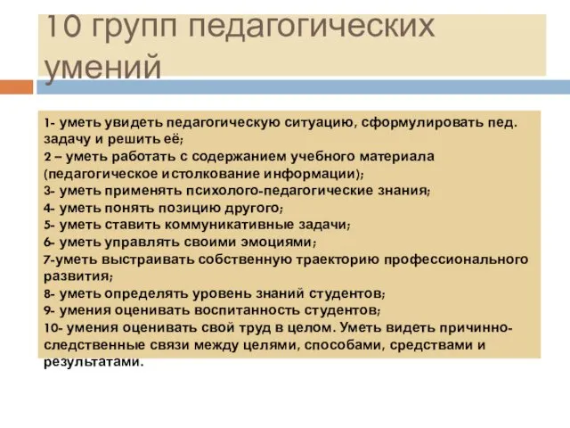 10 групп педагогических умений 1- уметь увидеть педагогическую ситуацию, сформулировать пед.задачу и решить