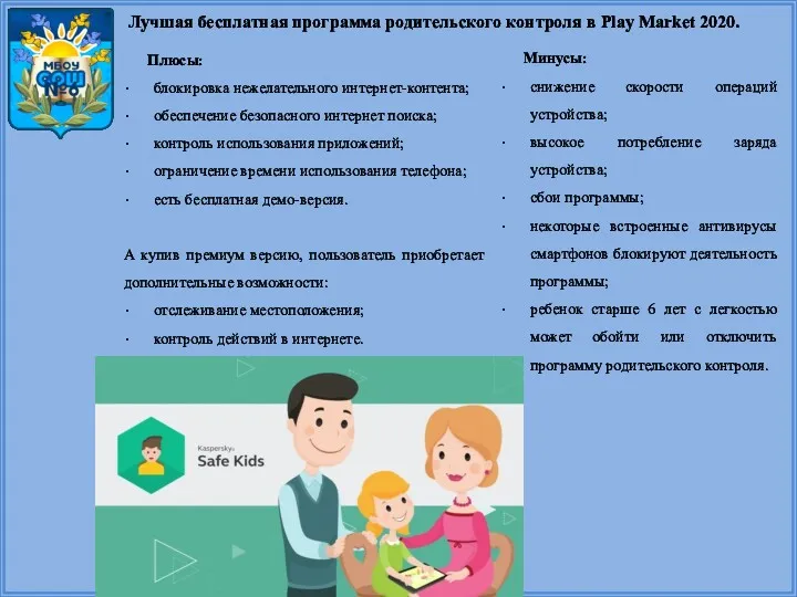 Лучшая бесплатная программа родительского контроля в Play Market 2020. Плюсы: