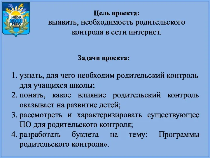 Задачи проекта: 1. узнать, для чего необходим родительский контроль для