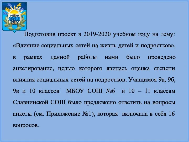 Подготовив проект в 2019-2020 учебном году на тему: «Влияние социальных