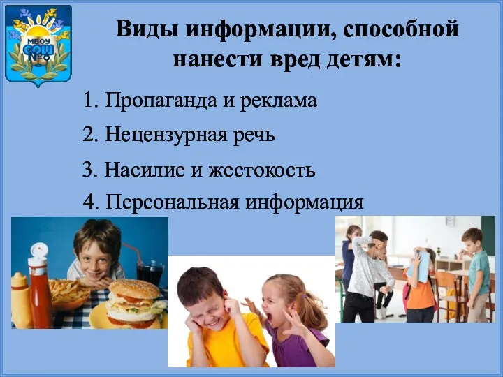 Виды информации, способной нанести вред детям: 1. Пропаганда и реклама