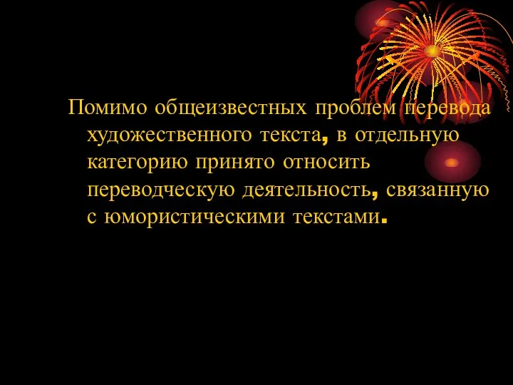 Помимо общеизвестных проблем перевода художественного текста, в отдельную категорию принято