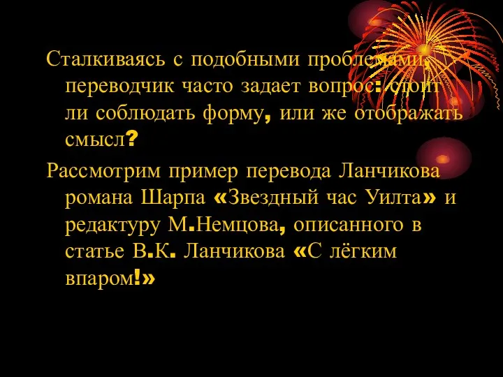 Сталкиваясь с подобными проблемами, переводчик часто задает вопрос: стоит ли