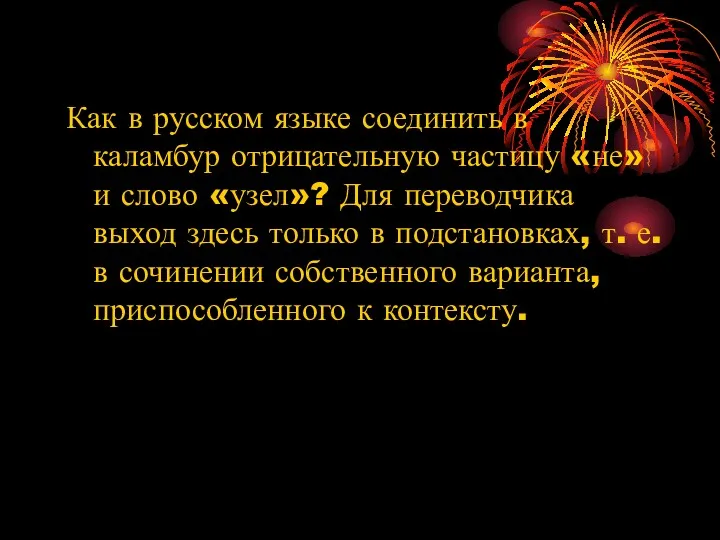 Как в русском языке соединить в каламбур отрицательную частицу «не»