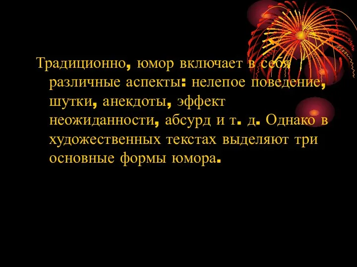 Традиционно, юмор включает в себя различные аспекты: нелепое поведение, шутки,