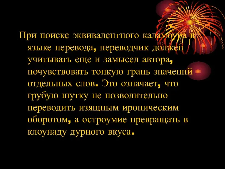 При поиске эквивалентного каламбура в языке перевода, переводчик должен учитывать