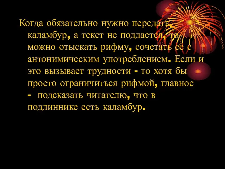 Когда обязательно нужно пере­дать каламбур, а текст не поддается, то