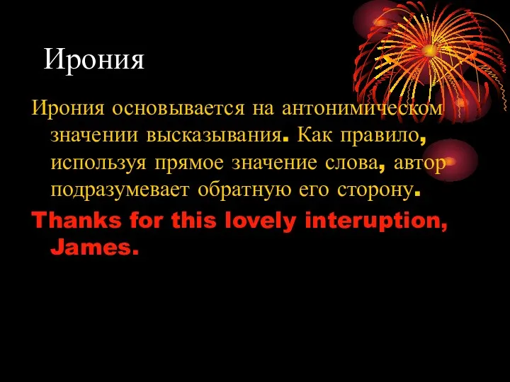 Ирония Ирония основывается на антонимическом значении высказывания. Как правило, используя