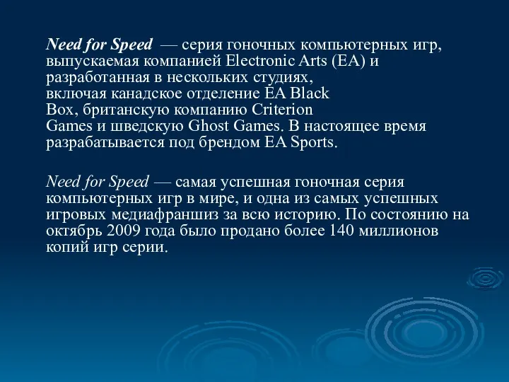Need for Speed — серия гоночных компьютерных игр, выпускаемая компанией