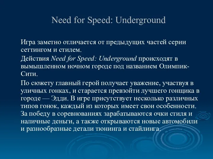 Need for Speed: Underground Игра заметно отличается от предыдущих частей