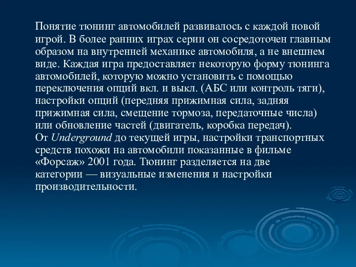 Понятие тюнинг автомобилей развивалось с каждой новой игрой. В более