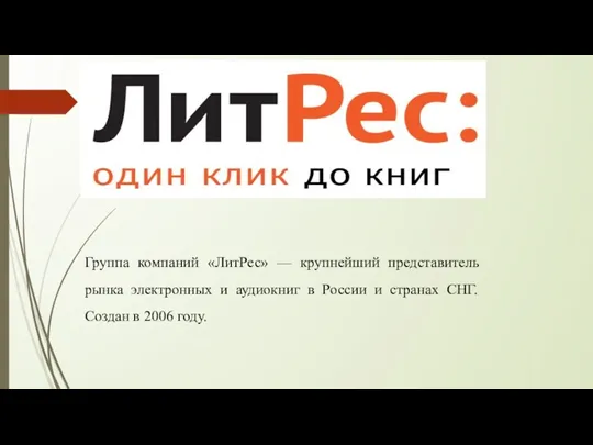 Группа компаний «ЛитРес» — крупнейший представитель рынка электронных и аудиокниг в России и