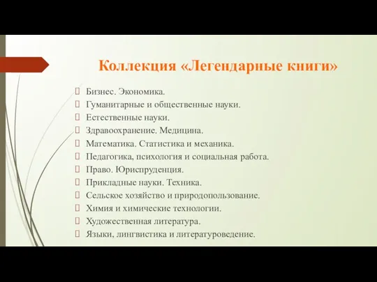 Коллекция «Легендарные книги» Бизнес. Экономика. Гуманитарные и общественные науки. Естественные