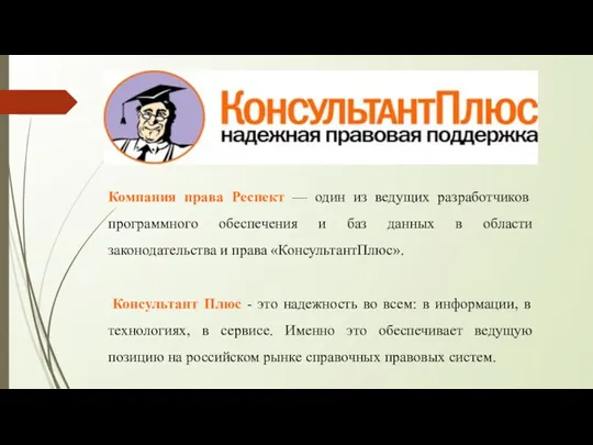 Компания права Респект — один из ведущих разработчиков программного обеспечения