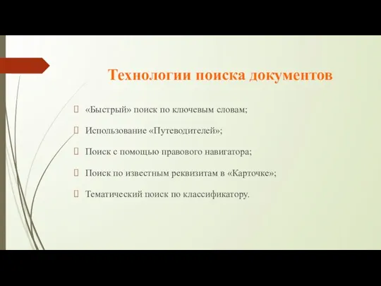 Технологии поиска документов «Быстрый» поиск по ключевым словам; Использование «Путеводителей»;