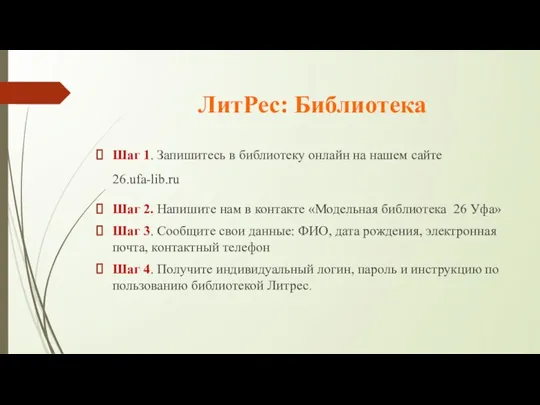 ЛитРес: Библиотека Шаг 1. Запишитесь в библиотеку онлайн на нашем сайте 26.ufa-lib.ru Шаг