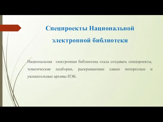 Спецпроекты Национальной электронной библиотеки Национальная электронная библиотека стала создавать спецпроекты,