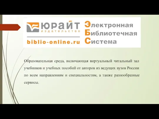 Образовательная среда, включающая виртуальный читальный зал учебников и учебных пособий от авторов из