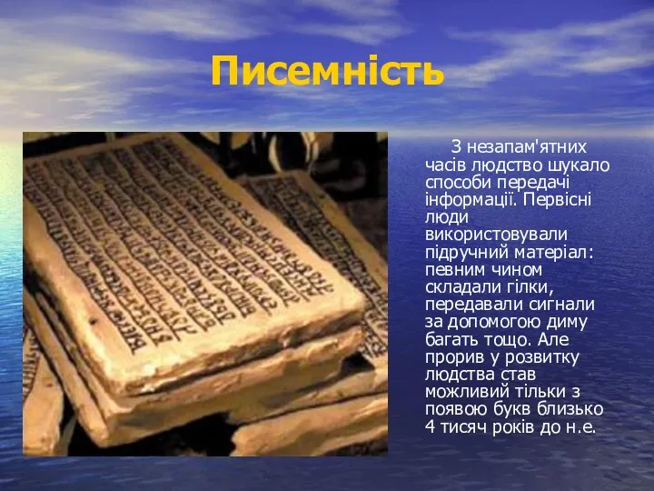 Писемність З незапам'ятних часів людство шукало способи передачі інформації. Первісні