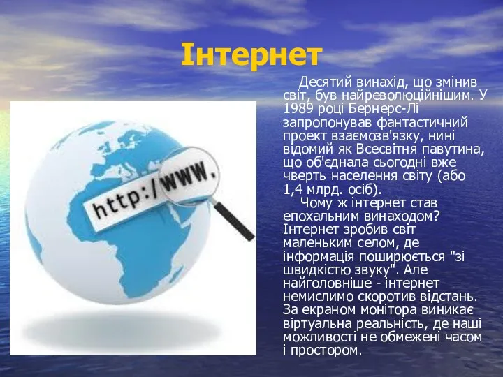 Інтернет Десятий винахід, що змінив світ, був найреволюційнішим. У 1989