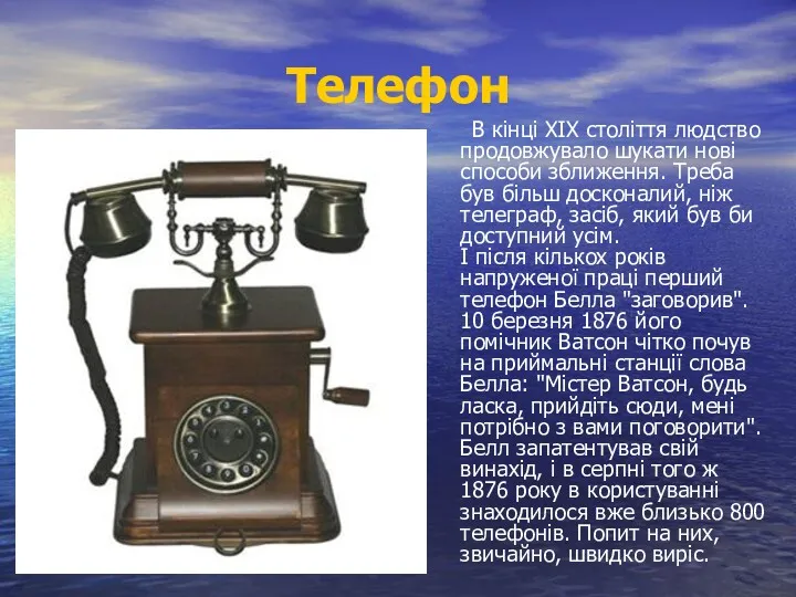 Телефон В кінці XIX століття людство продовжувало шукати нові способи