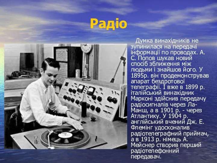 Радіо Думка винахідників не зупинилася на передачі інформації по проводах.