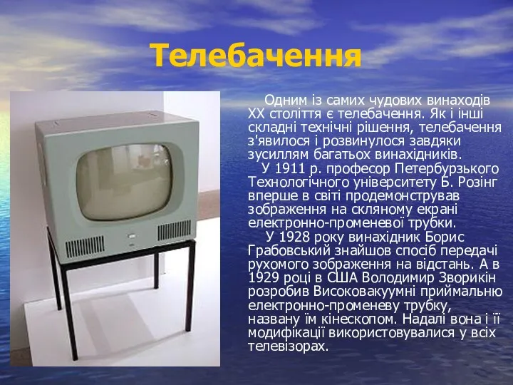 Телебачення Одним із самих чудових винаходів XX століття є телебачення.