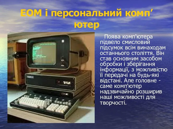 ЕОМ і персональний комп’ютер Поява комп'ютера підвело смисловий підсумок всім