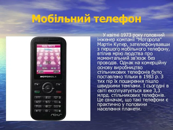 Мобільний телефон У квітні 1973 року головний інженер компанії "Моторола"