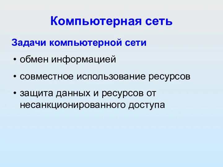 Компьютерная сеть Задачи компьютерной сети обмен информацией совместное использование ресурсов защита данных и