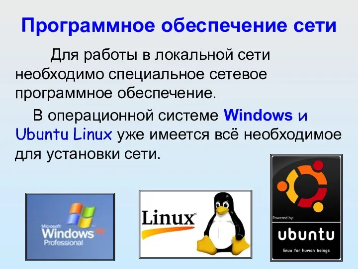 Программное обеспечение сети Для работы в локальной сети необходимо специальное сетевое программное обеспечение.