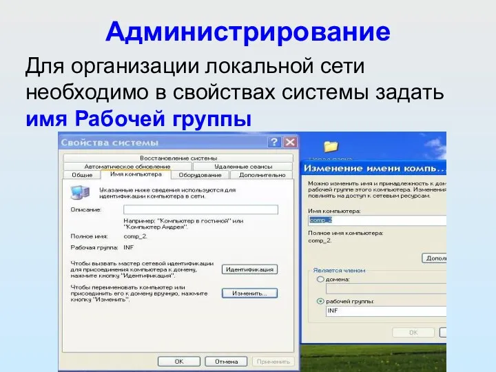 Администрирование Для организации локальной сети необходимо в свойствах системы задать имя Рабочей группы