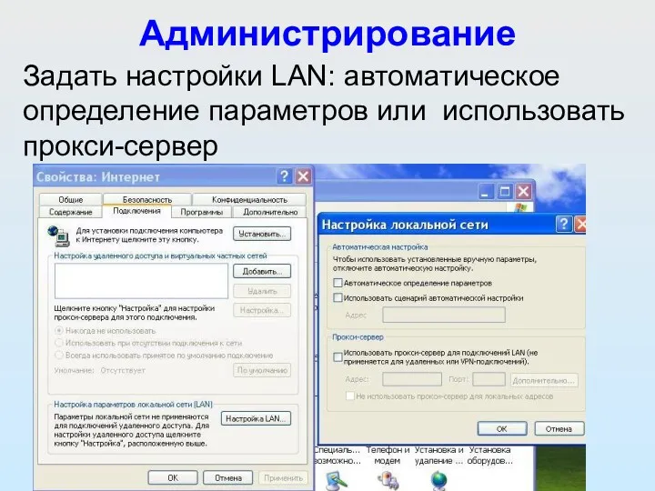 Администрирование Задать настройки LAN: автоматическое определение параметров или использовать прокси-сервер