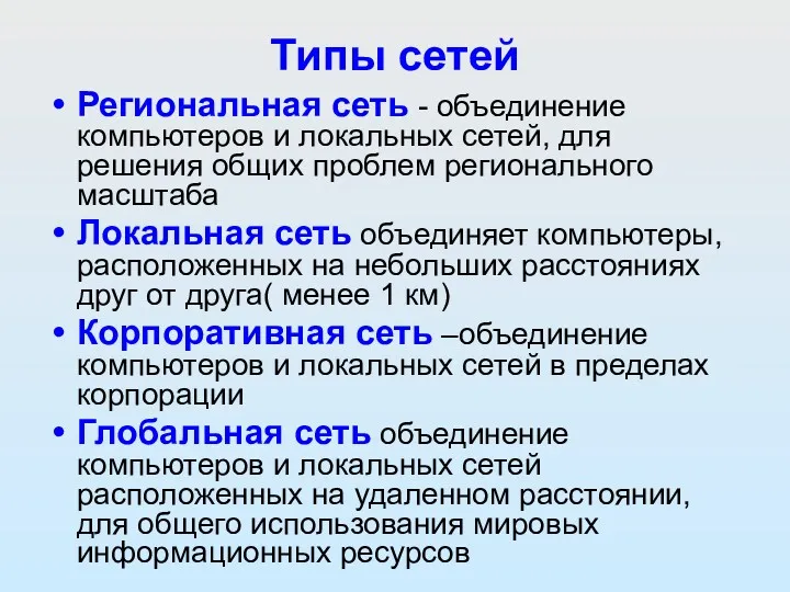 Типы сетей Региональная сеть - объединение компьютеров и локальных сетей,