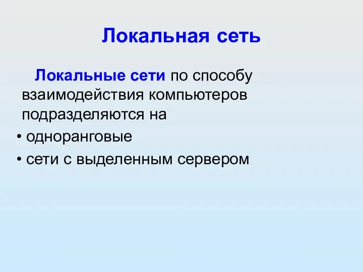 Локальные сети по способу взаимодействия компьютеров подразделяются на одноранговые сети с выделенным сервером Локальная сеть