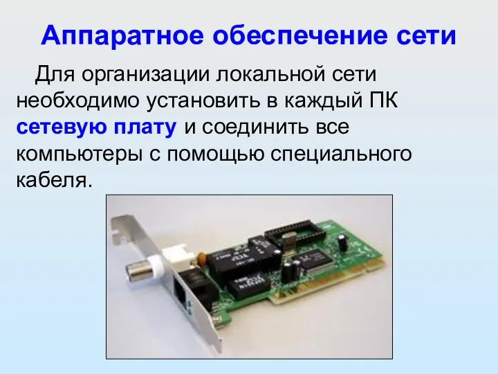 Аппаратное обеспечение сети Для организации локальной сети необходимо установить в каждый ПК сетевую