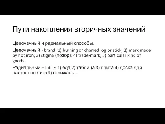 Пути накопления вторичных значений Цепочечный и радиальный способы. Цепочечный -