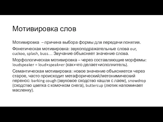 Мотивировка слов Мотивировка – причина выбора формы для передачи понятия.