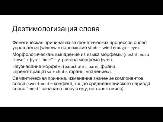 Деэтимологизация слова Фонетическая причина: из-за фонетических процессов слово упрощается (window = норвежские vindr