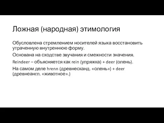 Ложная (народная) этимология Обусловлена стремлением носителей языка восстановить утраченную внутреннюю