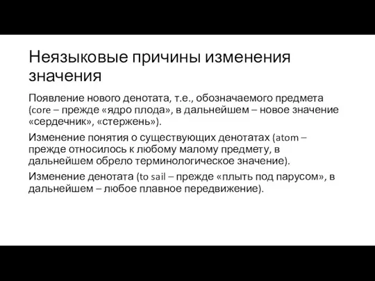 Неязыковые причины изменения значения Появление нового денотата, т.е., обозначаемого предмета