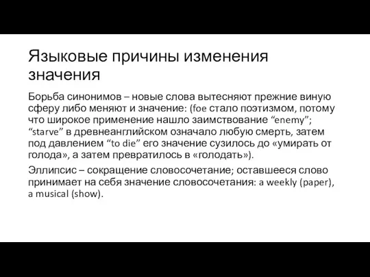 Языковые причины изменения значения Борьба синонимов – новые слова вытесняют прежние виную сферу