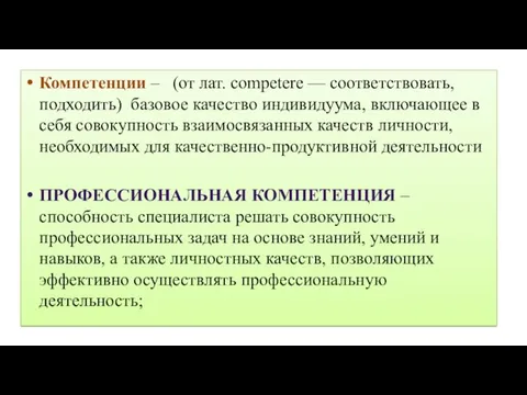 Компетенции – (от лат. competere — соответствовать, подходить) базовое качество