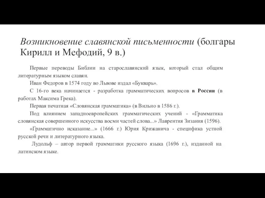 Возникновение славянской письменности (болгары Кирилл и Мефодий, 9 в.) Первые